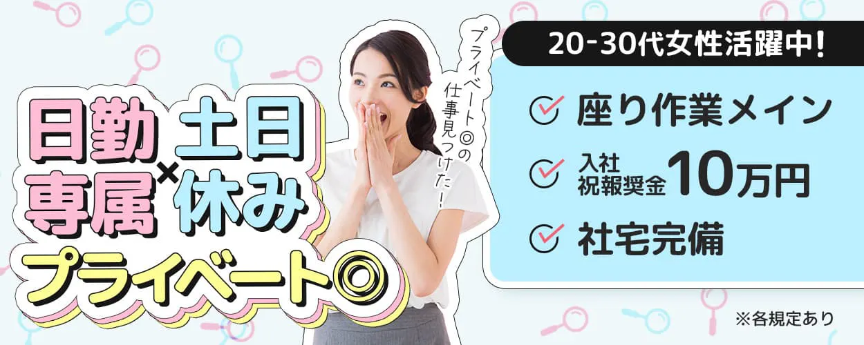 アルムメディカルサポート株式会社 日勤専属✕土日休み プライベート◎ プライベート◎の仕事見つけた! 20-30代女性活躍中! 座り作業メイン 入社祝報奨金10万円 社宅完備 ※各規定あり