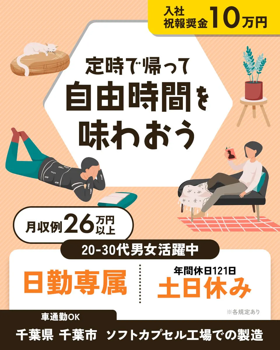 アルムメディカルサポート株式会社 定時で帰って自由時間を味わおう 日勤専属 年間休日121日 土日休み 月収例26万円以上 ※各規定あり 入社祝報奨金20万円 20-30代男女活躍中 車通勤OK 千葉県 千葉市 ソフトカプセル工場での製造