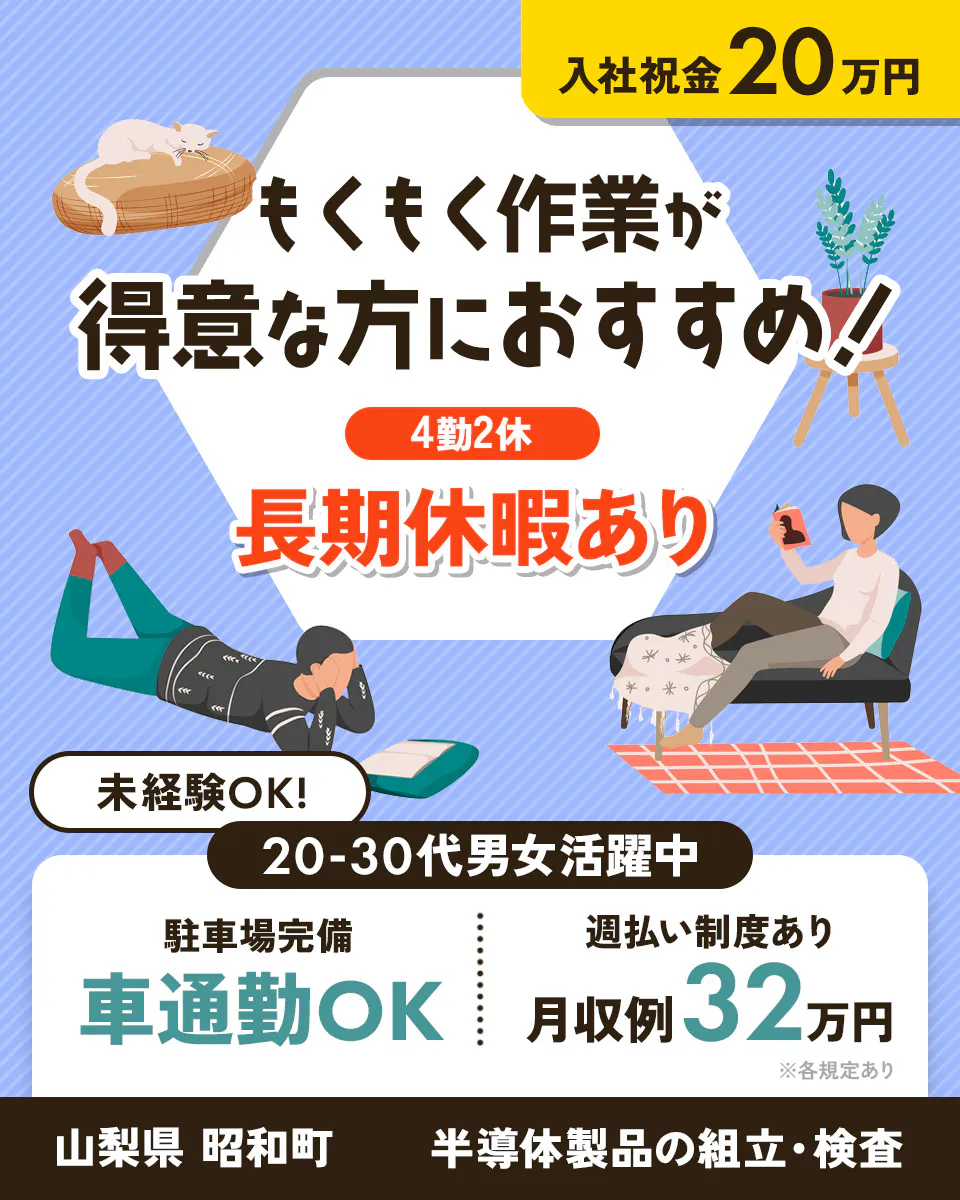 アルムメディカルサポート株式会社もくもく作業が得意な方におすすめ！　4勤2休　長期休暇あり　未経験OK！　20-30代男女活躍中　週払い制度あり　月収例　32万円以上　※各規定あり　車通勤OK　山梨県 昭和町　半導体製品の組立・検査　駐車場完備　入社祝い金20万円