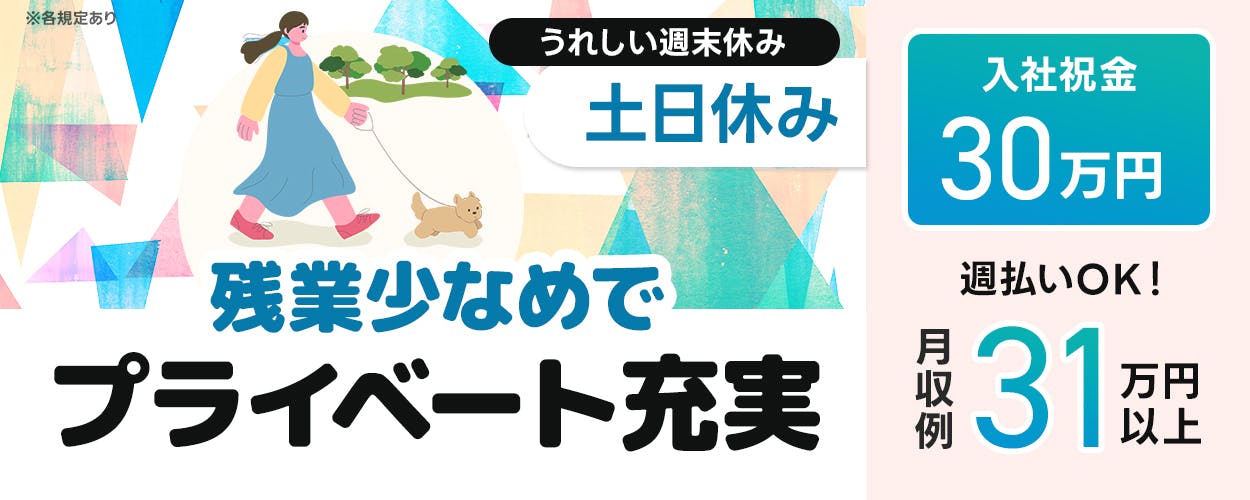 アルムメディカルサポート うれしい週末休み 土日休み 残業少なめでプライベート充実 入社祝い金30万円 週払いOK 月収例31万円以上 ※各規定あり