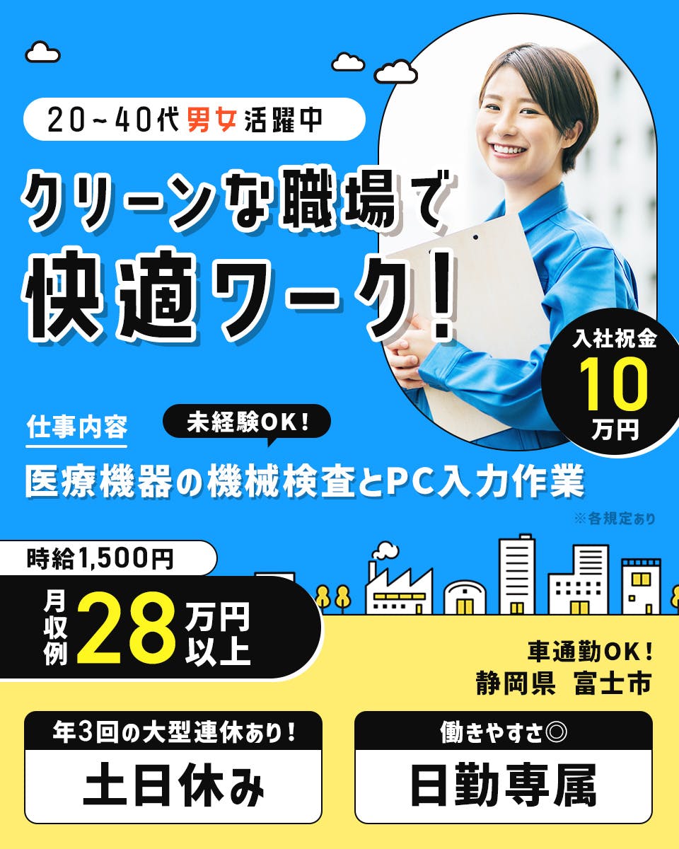 ≪月収28万円・派遣社員≫機械系工場での検査・検品 日勤
