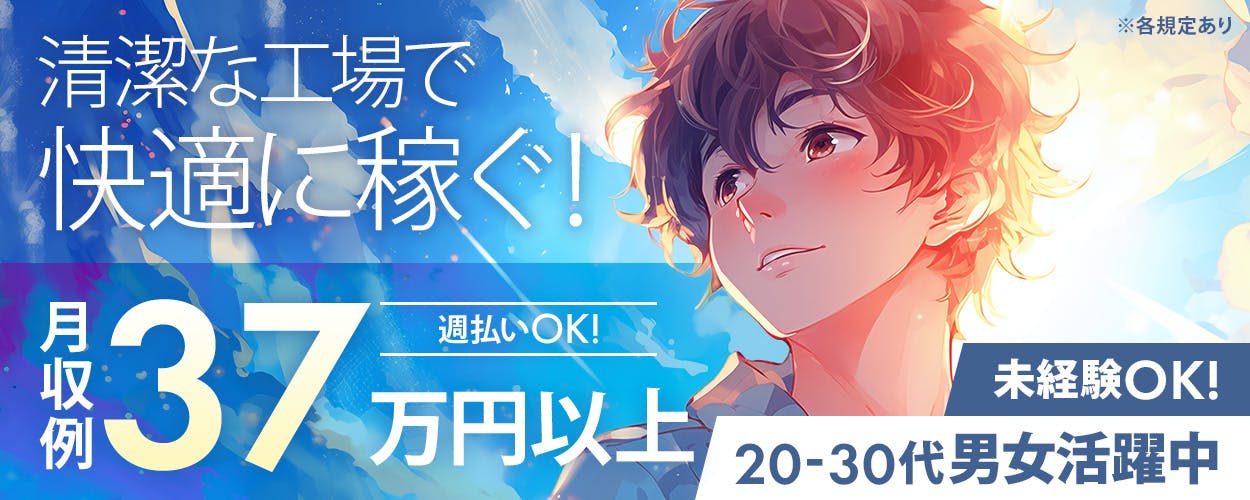 アルムメディカルサポート株式会社　清潔な工場で快適に稼ぐ！ 月収例37万円以上 週払いOK！ 未経験OK！ 20-30代男女活躍中 ※各規定あり