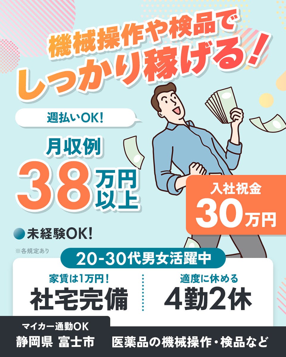 ≪寮完備・月収38万円・派遣社員≫製薬化粧品系工場での機械操作・...
