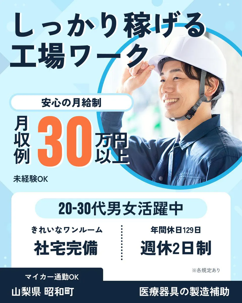 ≪寮完備・月収30.5万円・派遣社員≫製薬化粧品系工場での機械操...