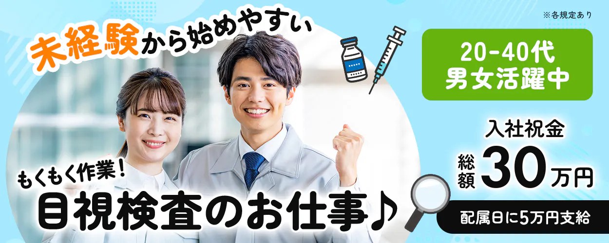 \20〜40代の男女活躍中/未経験でも安心の手厚いサポートあり!【医薬品の製造】★入社祝い金総額30万円★