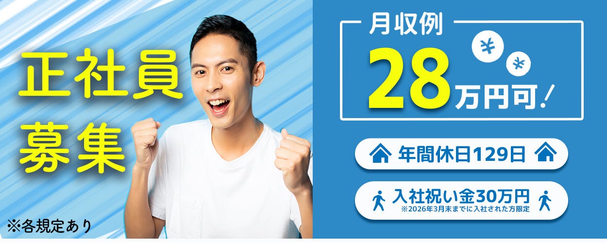 アルムメディカルサポート株式会社　正社員募集　月収例28万円可！　年間休日129日　入社祝い金30蔓延　※2026年3月末までに入社された方限定　※各規定あり