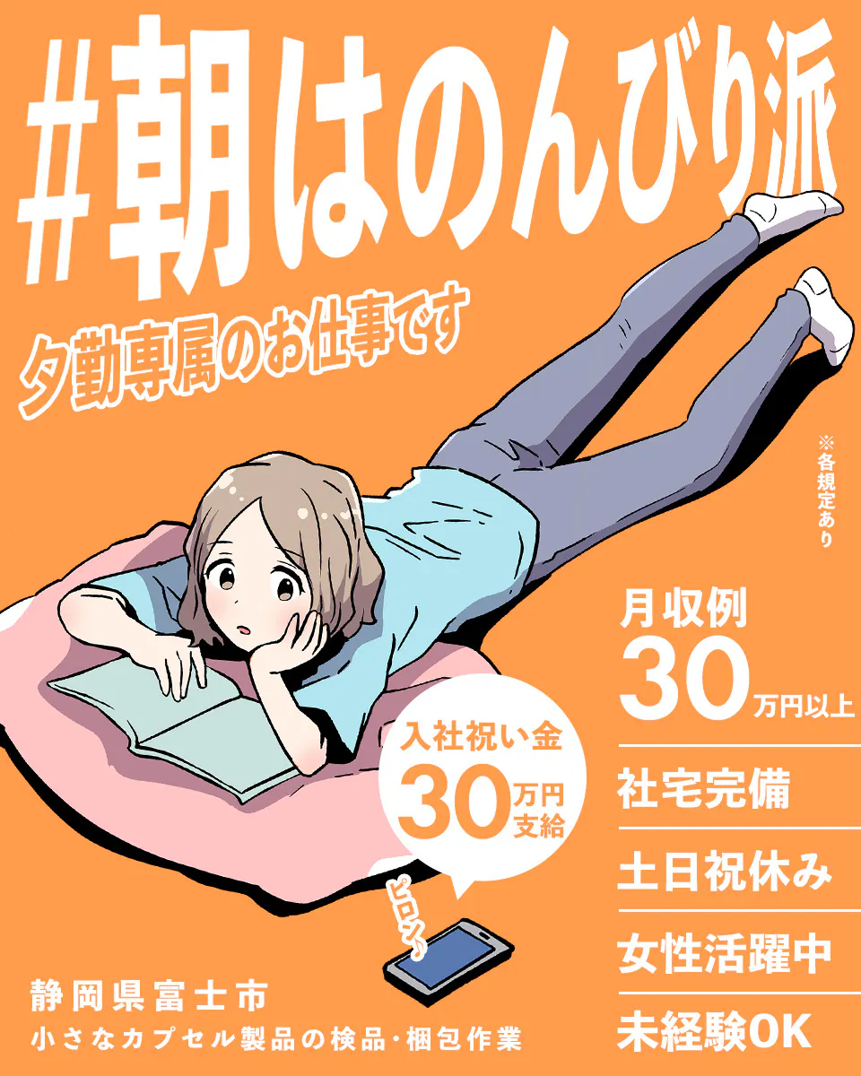 アルムメディカルサポート株式会社 #朝はのんびり派 夕勤専属のお仕事です ※各規定あり 月収例 30万円以上 入社祝い金 30万円支給 ピロン 社宅完備 土日祝休み 女性活躍中 未経験OK 静岡県富士市 小さなカプセル製品の検品・梱包作業
