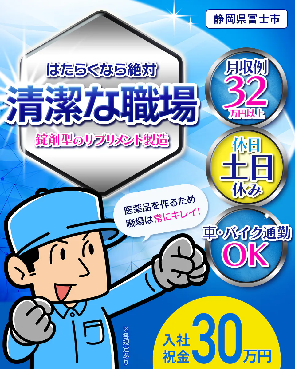 ≪寮完備・月収32.5万円・派遣社員≫製薬化粧品系工場での機械操...