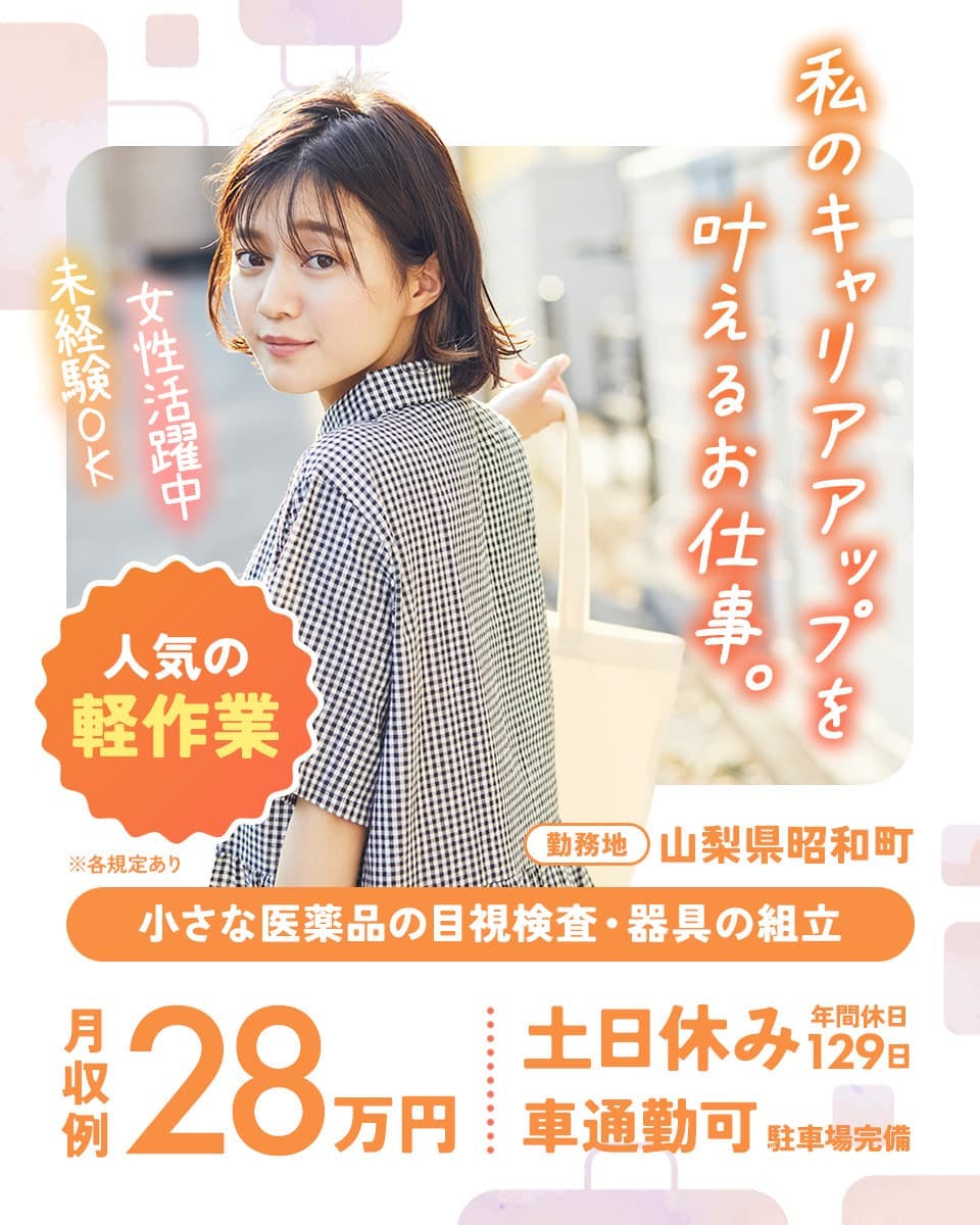 ≪月収28万円・正社員≫製薬化粧品系工場での軽作業 交替制