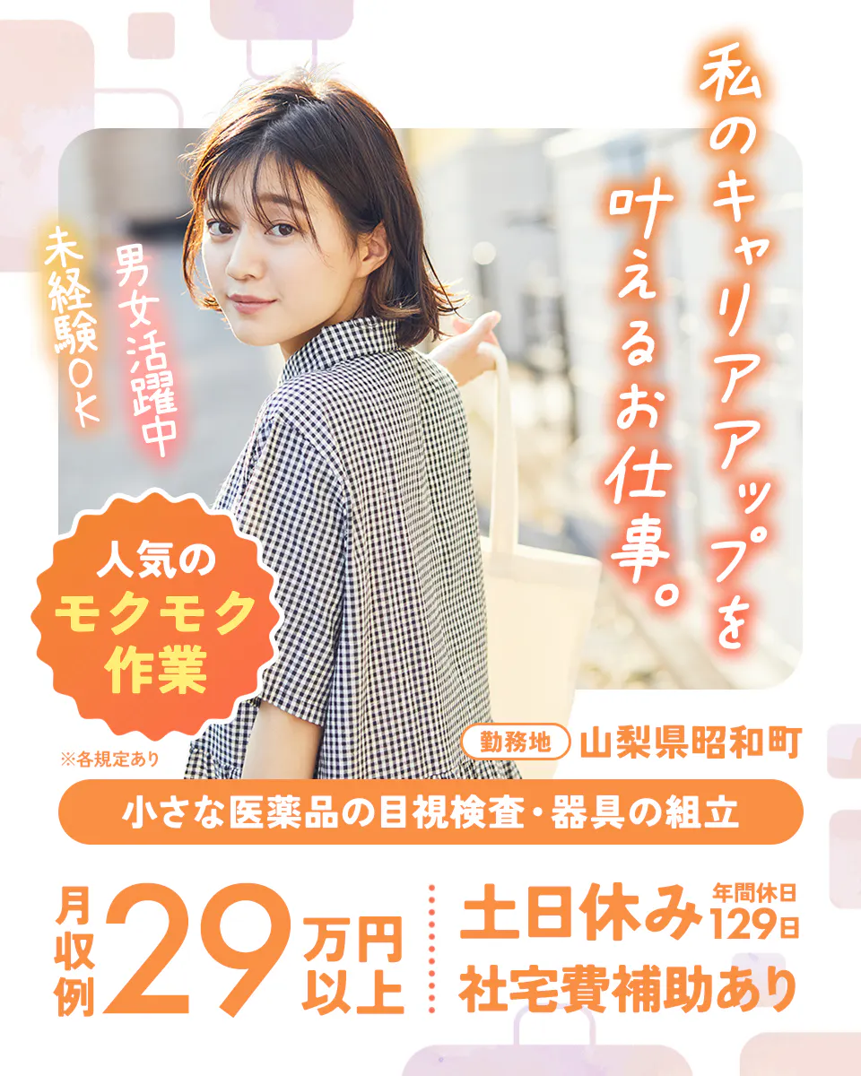 ≪寮完備・月収29.5万円・正社員≫製薬化粧品系工場での軽作業・...