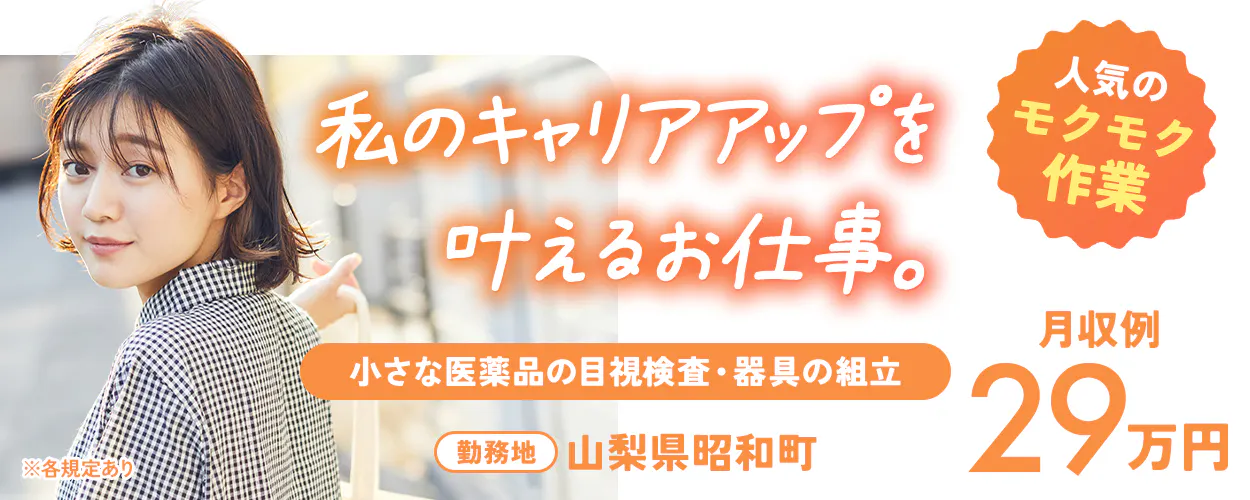 アルムメディカルサポート株式会社 私のキャリアアップを叶えるお仕事。 人気のもくもく作業 小さな医薬品の目視検査・器具の組立 月収例29万円 勤務地 山梨県昭和町 ※各規定あり