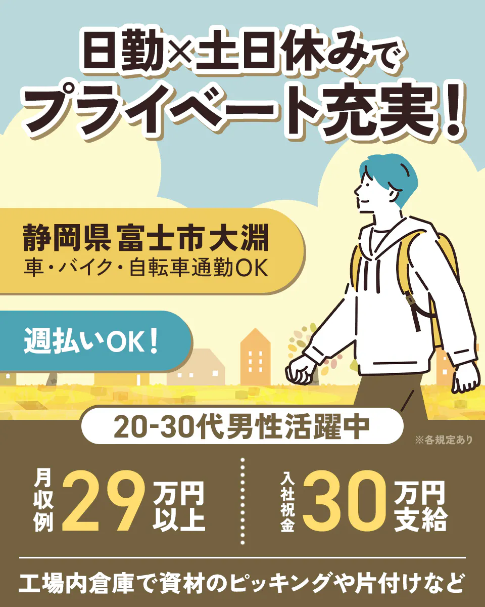 アルムメディカルサポート株式会社 日勤×土日休みでプライベート充実! 静岡県富士市大淵 車・バイク・自転車通勤OK 週払いOK 20-30代男性活躍中 月収例29万円以上 入社祝金30万円支給 工場内倉庫で資材のピッキングや片付けなど ※各規定あり