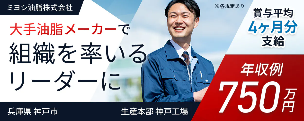 ミヨシ油脂株式会社 大手油脂メーカーで 組織を率いる リーダーに ※各規定あり 賞与平均 4ヶ月分 支給 年収例 750万円 兵庫県 神戸市 生産本部 神戸工場