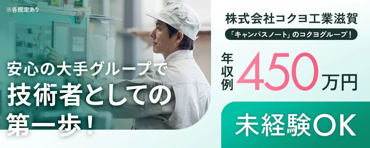 株式会社コクヨ工業滋賀　「キャンパスノート」のコクヨグループ！　安心の大手グループで技術者としての第一歩！　未経験OK　年収例450万円　※各規定あり