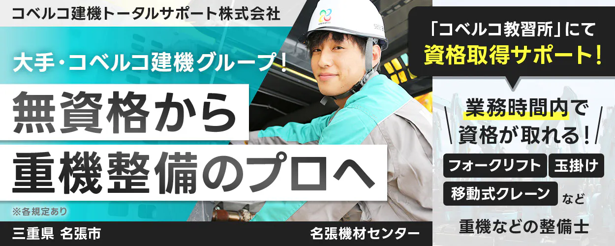 コベルコ建機トータルサポート株式会社 大手・コベルコ建機グループ! 無資格から 重機整備のプロへ ※各規定あり 「コベルコ教習所」にて 資格取得サポート! 業務時間内で 資格が取れる! フォークリフト 玉掛け 移動式クレーン など 重機などの整備士 名張機材センター 三重県 名張市
