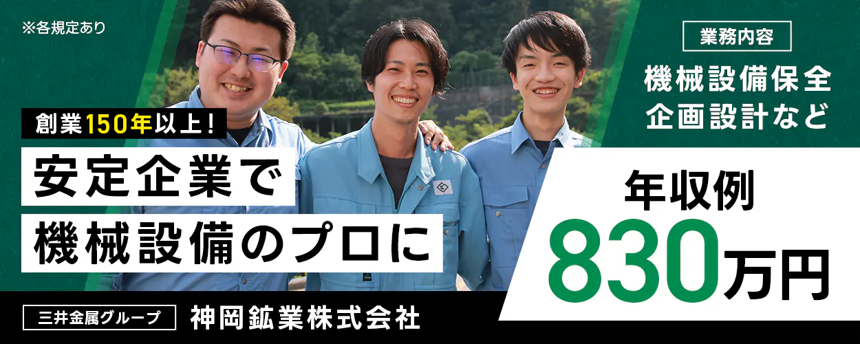 神岡鉱業株式会社　三井金属グループ　創業150年以上！　安定企業で機械設備のプロに　機械設備保全・企画設計など　年収例830万円　※各規定あり