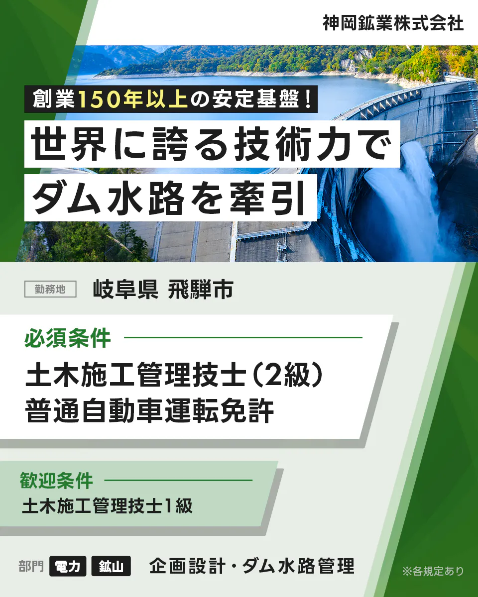 神岡鉱業株式会社 神岡鉱業株式会社 創業150年以上の安定基盤! 世界に誇る技術力で ダム水路を牽引 勤務地 岐阜県 飛騨市 必須条件 土木施工管理技士(2級) 普通自動車運転免許 歓迎条件 土木施工管理技士1級 部門 電力 鉱山 企画設計・ダム水路管理 ※各規定あり