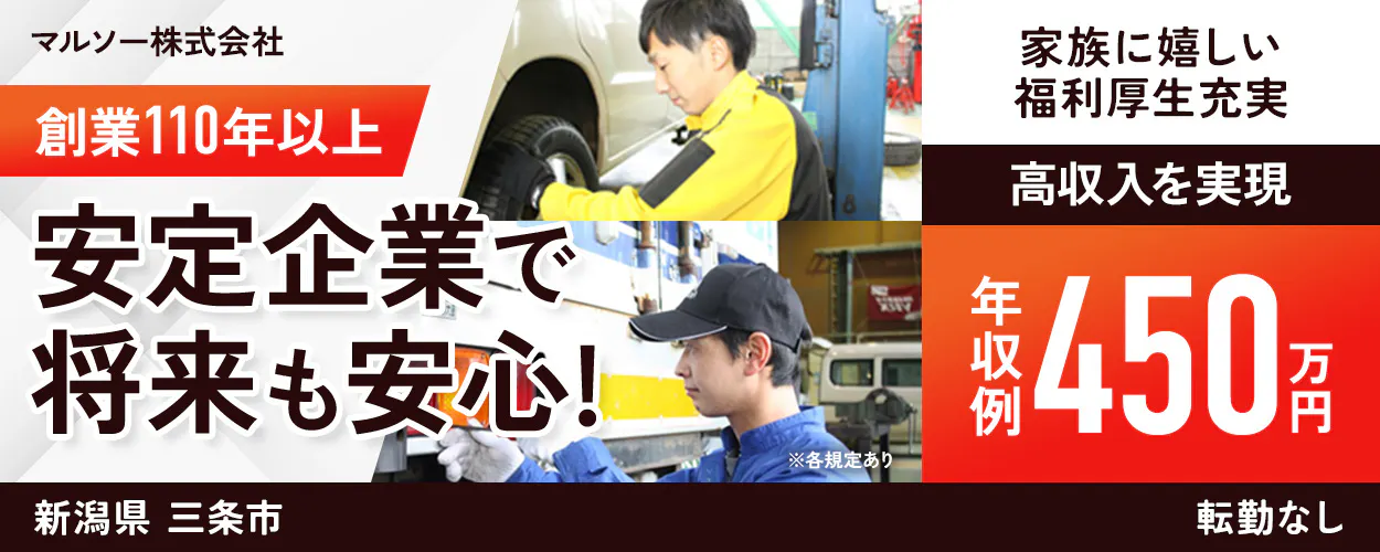 マルソー株式会社 創業110年以上 安定企業で将来も安心! 家族に嬉しい福祉厚生充実 高収入を実現 年収例 450万円 新潟県 三条市 転勤なし ※各規定あり