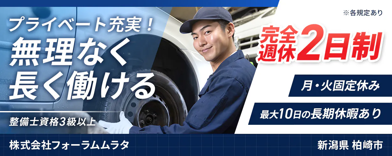 株式会社フォーラムムラタ プライベート充実! 無理なく長く働ける 整備士資格3級以上 株式会社フォーラムムラタ 完全週休2日制 月・火固定休み 最大10日の長期休暇あり ※各規定あり 新潟県 柏崎市