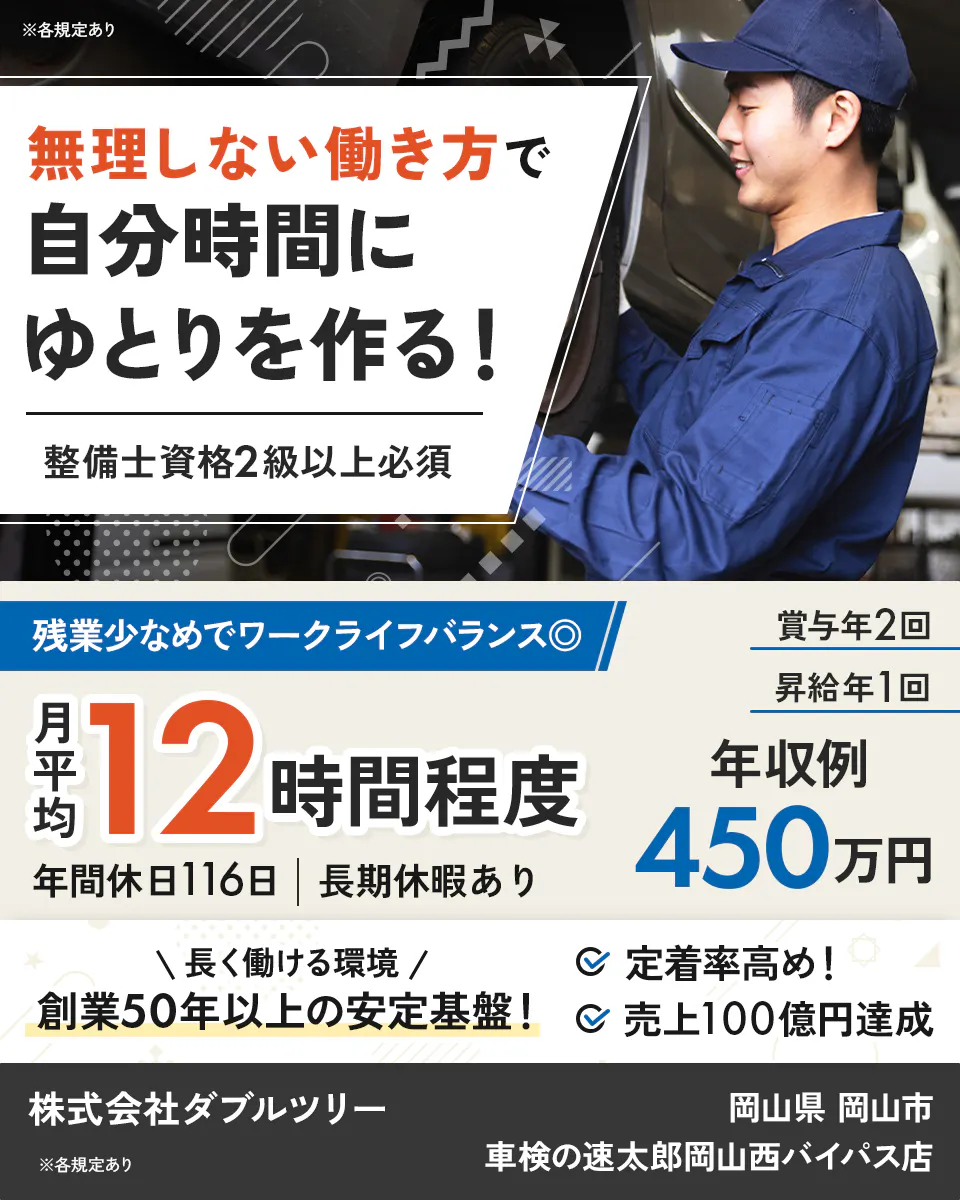 株式会社ダブルツリー 無理しない働き方で自分時間にゆとりを作る! 整備士資格2級以上必須 残業少なめでワークライフバランス◎ 賞与年2回 昇給年1回 月平均12時間程度 年間休日116日 長期休暇あり 年収例450万円 \長く働ける環境/ 創業50年以上の安定基盤! 定着率高め! 売上100億円達成 株式会社ダブルツリー※各規定あり 岡山県 岡山市 車検の速太郎岡山西バイパス店