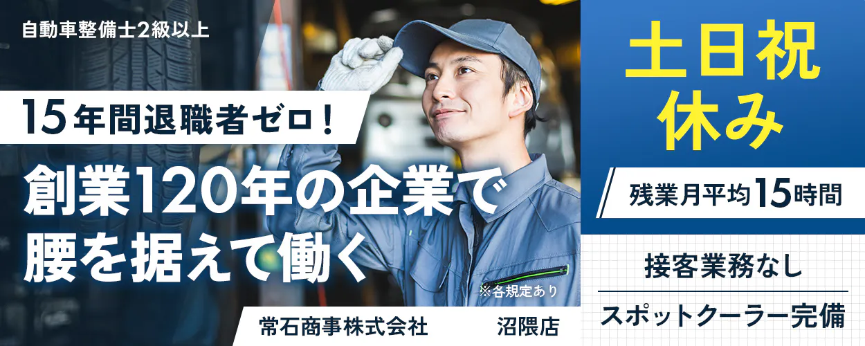 常石商事株式会社　自動車整備士2級以上 15年間退職者ゼロ！ 創業120年の企業で 腰を据えて働く ※各規定あり 常石商事株式会社 沼隈店 土日祝休み 残業月平均15時間 接客業務なし スポットクーラー完備
