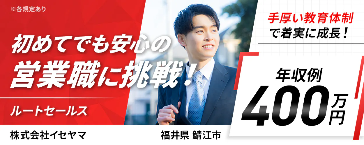 株式会社イセヤマ 初めてでも安心の営業職に挑戦! ルートセールス 専門技術が身に付く研修あり! ※各規定あり 年収例400万円 福井県 鯖江市