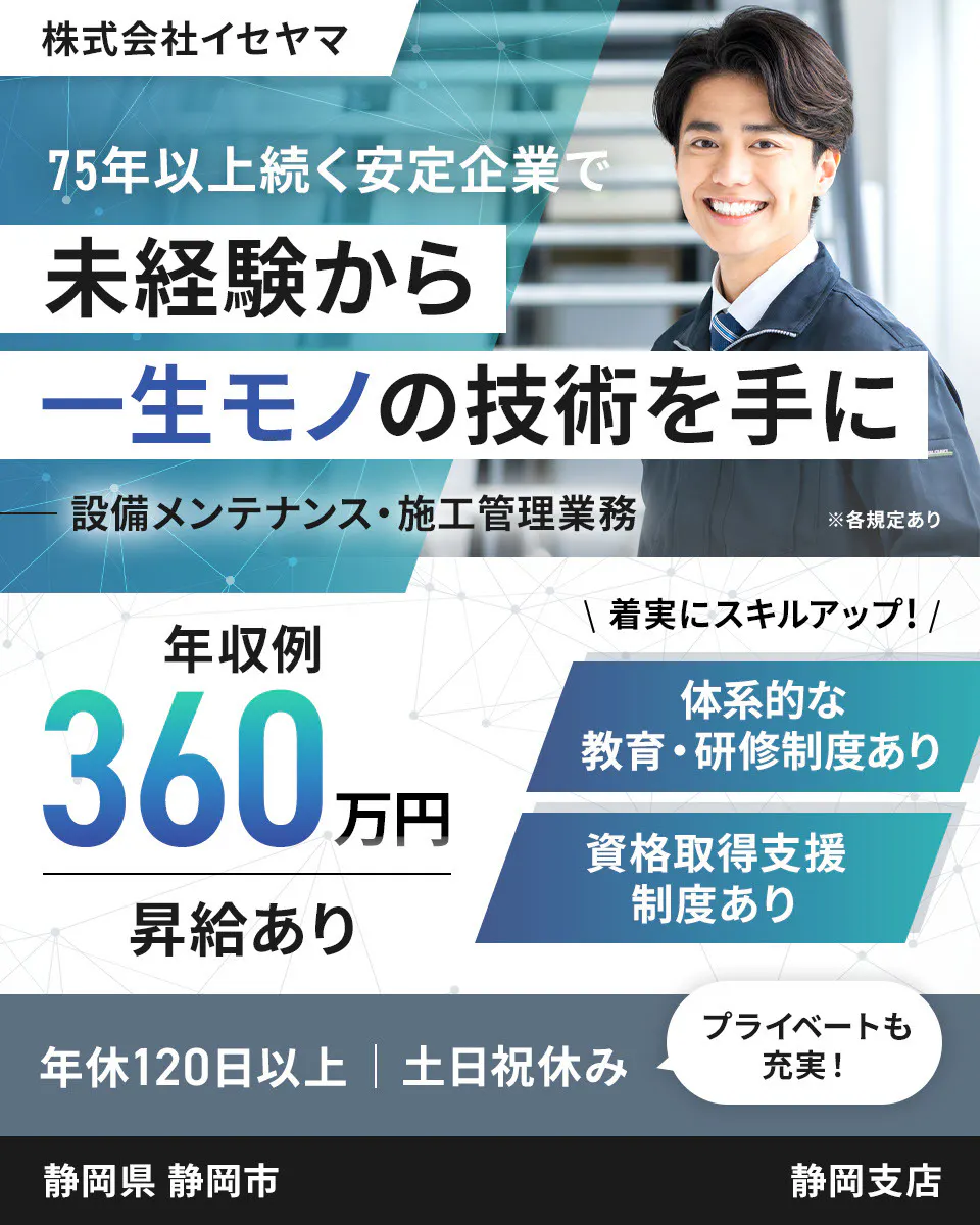 株式会社イセヤマ 75年以上続く安定企業で 未経験から 一生モノの技術を手に 設備メンテナンス・施工管理業務 ※各規定あり 教育・研修制度あり 資格取得支援制度あり 年収例 360万円 昇給あり 年休120日以上 静岡県 静岡市 静岡支店
