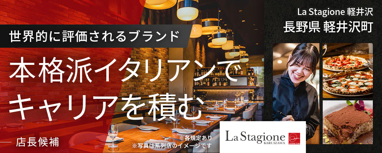 ワイズテーブルコーポレーション　※各規定あり 　※写真は系列店のイメージです　 世界的に評価されるブランド 　本格派イタリアンで キャリアを積む 　店長候補 　　La Stagione 軽井沢　長野県　軽井沢町