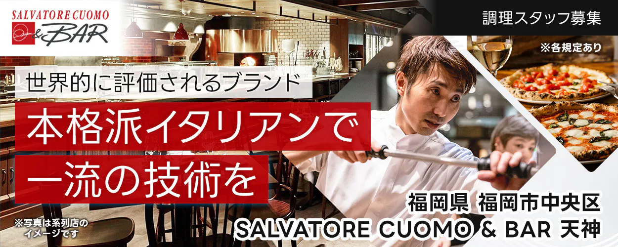 ワイズテーブルコーポレーション 世界的に評価されるブランド 本格派イタリアンで 一流の接客を ※写真は系列店のイメージです。 調理スタッフ募集 ※各規定あり SALVATORE CUOMO & BAR 天神 福岡県 福岡市中央区
