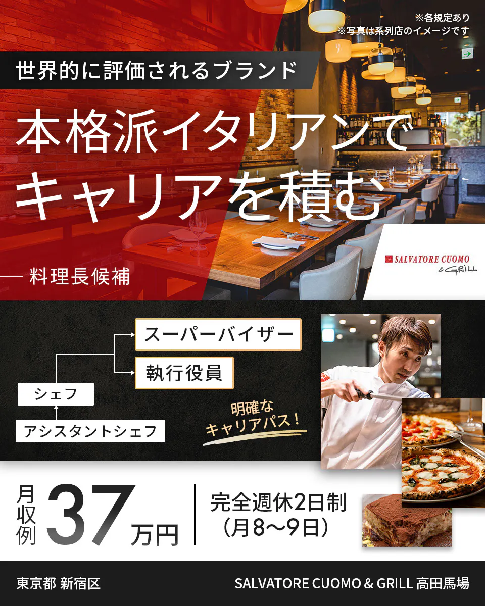 ワイズテーブルコーポレーション ※各規定あり ※写真は系列店のイメージです 世界的に評価されるブランド 本格派イタリアンで キャリアを積む 料理長候補 スーパーバイザー 執行役員 マネージャー アシスタントマネージャー 明確なキャリアパス! 月収例 37万円 完全週休2日制(月8〜9日) 福岡県 福岡市 SALVATORE CUOMO 市場 博多