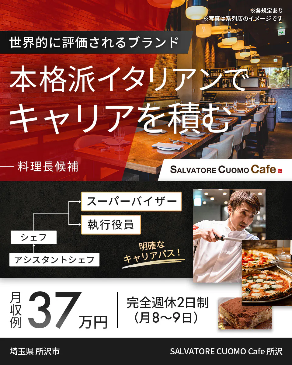 ワイズテーブルコーポレーション ※各規定あり ※写真は系列店のイメージです 世界的に評価されるブランド 本格派イタリアンで キャリアを積む 料理長候補 スーパーバイザー 執行役員 マネージャー アシスタントマネージャー 明確なキャリアパス! 月収例 37万円 完全週休2日制(月8〜9日) 大阪府 大阪市 SALVATORE CUOMO & BAR 心斎橋