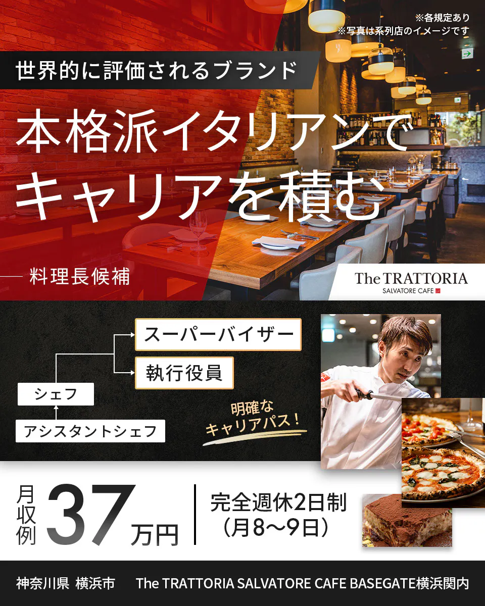 ワイズテーブルコーポレーション ※各規定あり ※写真は系列店のイメージです 世界的に評価されるブランド 本格派イタリアンで キャリアを積む 料理長候補 スーパーバイザー 執行役員 マネージャー アシスタントマネージャー 明確なキャリアパス！ 月収例 37万円 完全週休2日制（月8〜9日） 東京都 江東区 PIZZA SALVATORE CUOMO 豊洲