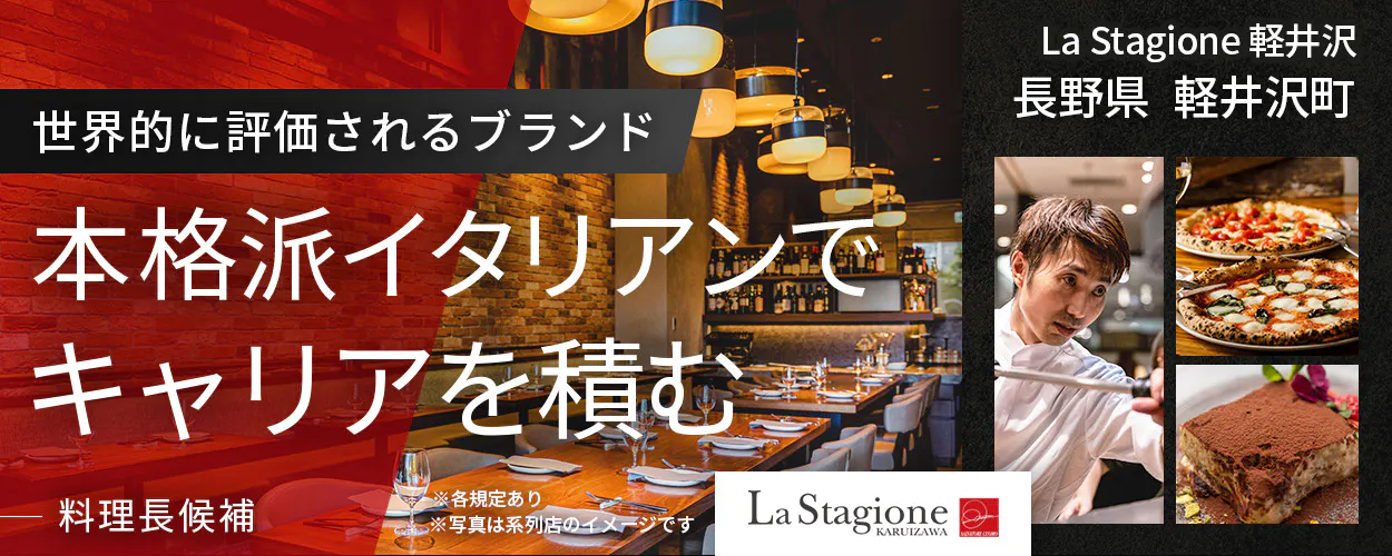 【本場イタリアの味を楽しめるレストラン『La Stagione 軽井沢』の料理長候補】世界的大会の受賞歴あり!本格派のお店でスキルアップ!/明確なキャリアパスあり/完全週休2日制◎