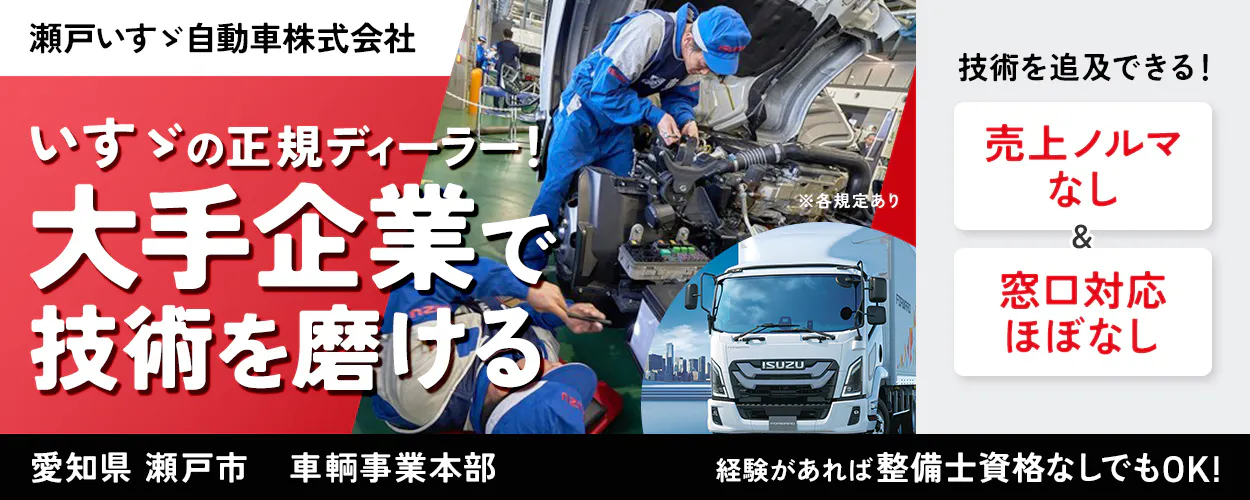 瀬戸いすゞ自動車株式会社　いすゞの正規ディーラー！大手企業で技術を磨ける　技術を追求できる　売上ノルマなし　窓口対応ほぼなし　愛知県瀬戸市　車輌事業本部　※各規定あり