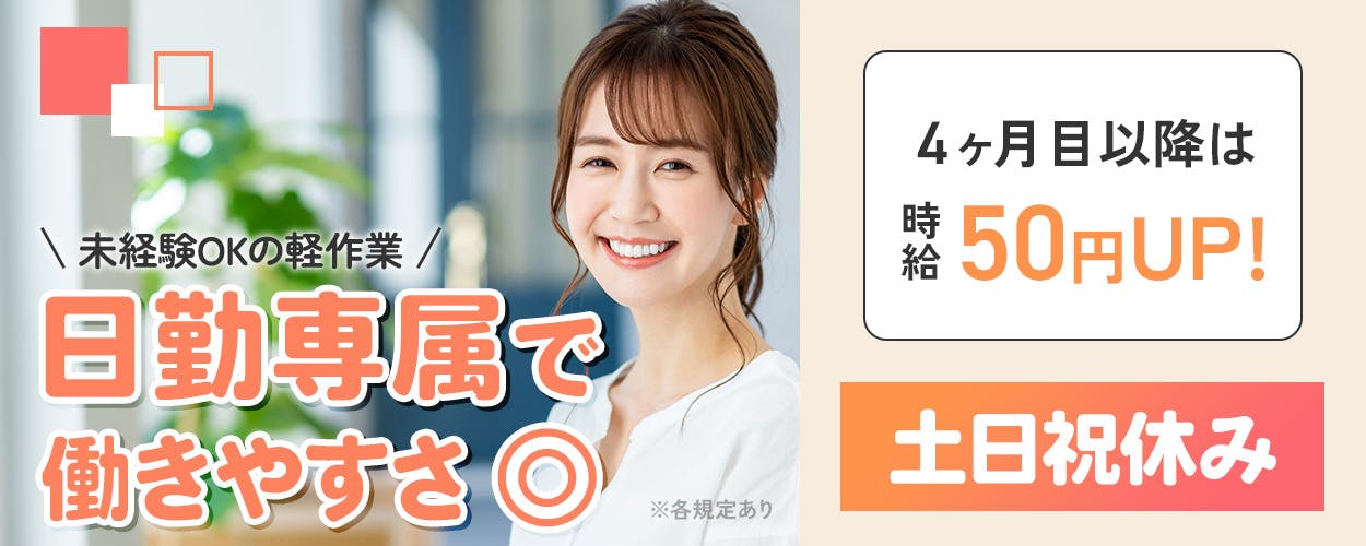 株式会社イカイ　未経験OKの軽作業　日勤専属で働きやすさ◎　※各規定あり　4か月目以降は時給50円アップ　土日祝休み　※各規定あり