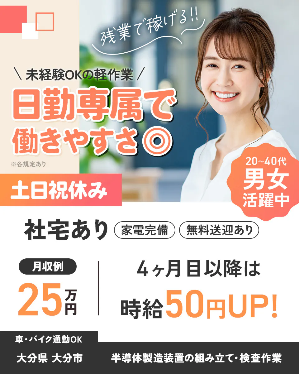 ≪寮完備・月収25万円・派遣社員≫半導体工場での組立・加工・プレ...