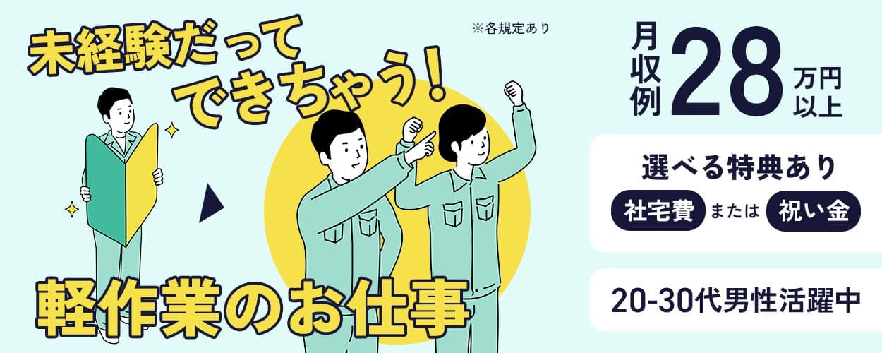 株式会社イカイ 未経験だってできちゃう!軽作業のお仕事 ※各規定あり ゴム製品の製造補助作業 月収例28万円以上 選べる特典 社宅費2ヶ月無料または祝い金10万円 土日休み 20-30代男性活躍中 大分県豊後高田市 車・バイク通勤OK