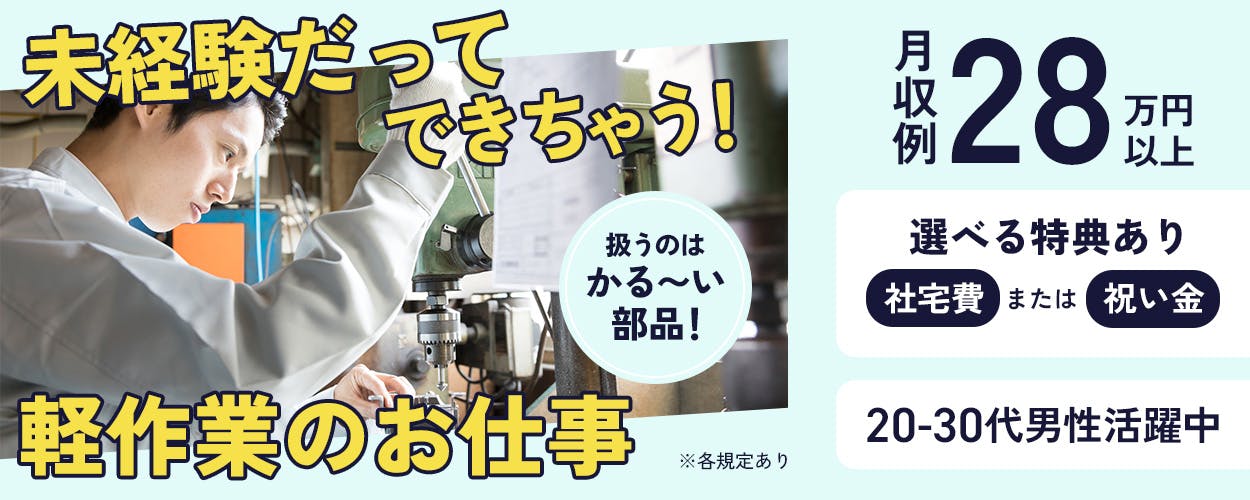 株式会社イカイ 未経験だってできちゃう!軽作業のお仕事 扱うのはかる〜い部品 ※各規定あり ゴム製品の製造補助作業 月収例28万円以上 選べる特典 社宅費2ヶ月無料または祝い金10万円 土日休み 20-30代男性活躍中 大分県豊後高田市 車・バイク通勤OK