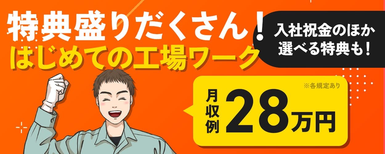 株式会社イカイ 九州事業部　特典盛りだくさん！初めての工場ワーク　入社祝金のほか選べる特典も！　月収例28万円　※各規定あり