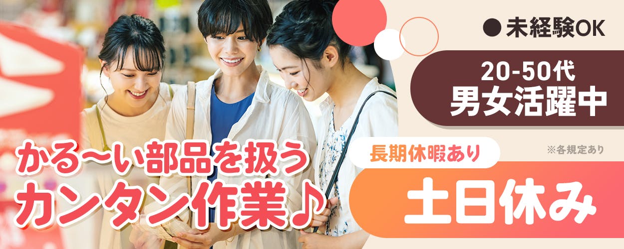 株式会社イカイ九州 かる~い部品を扱うカンタン作業♪ 未経験OK 20-50代男女活躍中
長期休暇あり 土日休み ※各規定あり