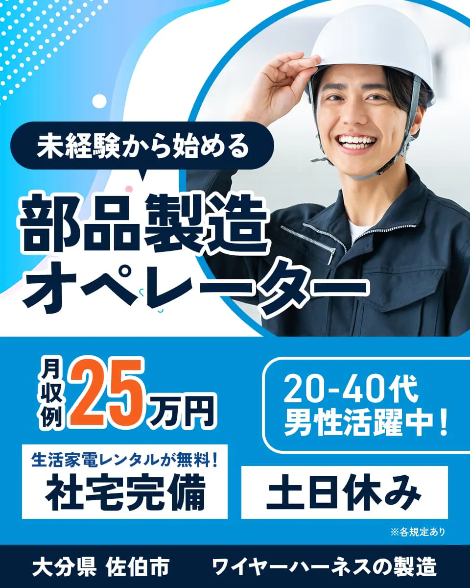 株式会社イカイ九州　未経験から始める部品製造オペレーター　月収例25万円　20-40代男性活躍中！　生活家電レンタルが無料！　社宅完備　土日休み　大分県佐伯市　自動車部品の製造　※各規定あり