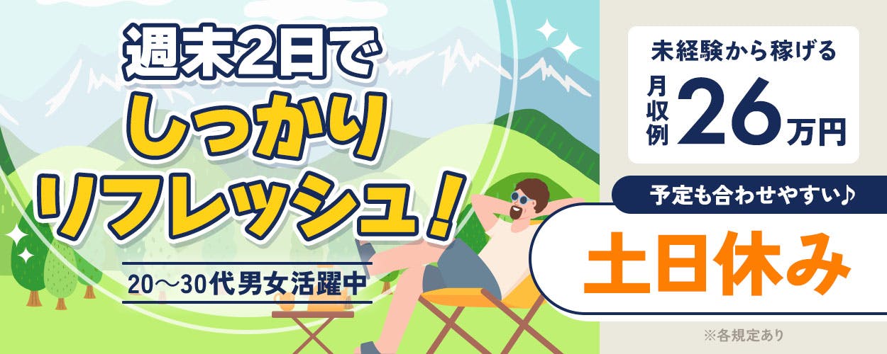 株式会社イカイ九州 週末2日で しっかり リフレッシュ! 20~30代男女活躍中 未経験から稼げる 月収例 26万円 予定も合わせやすい♪ 土日休み ※各規定あり