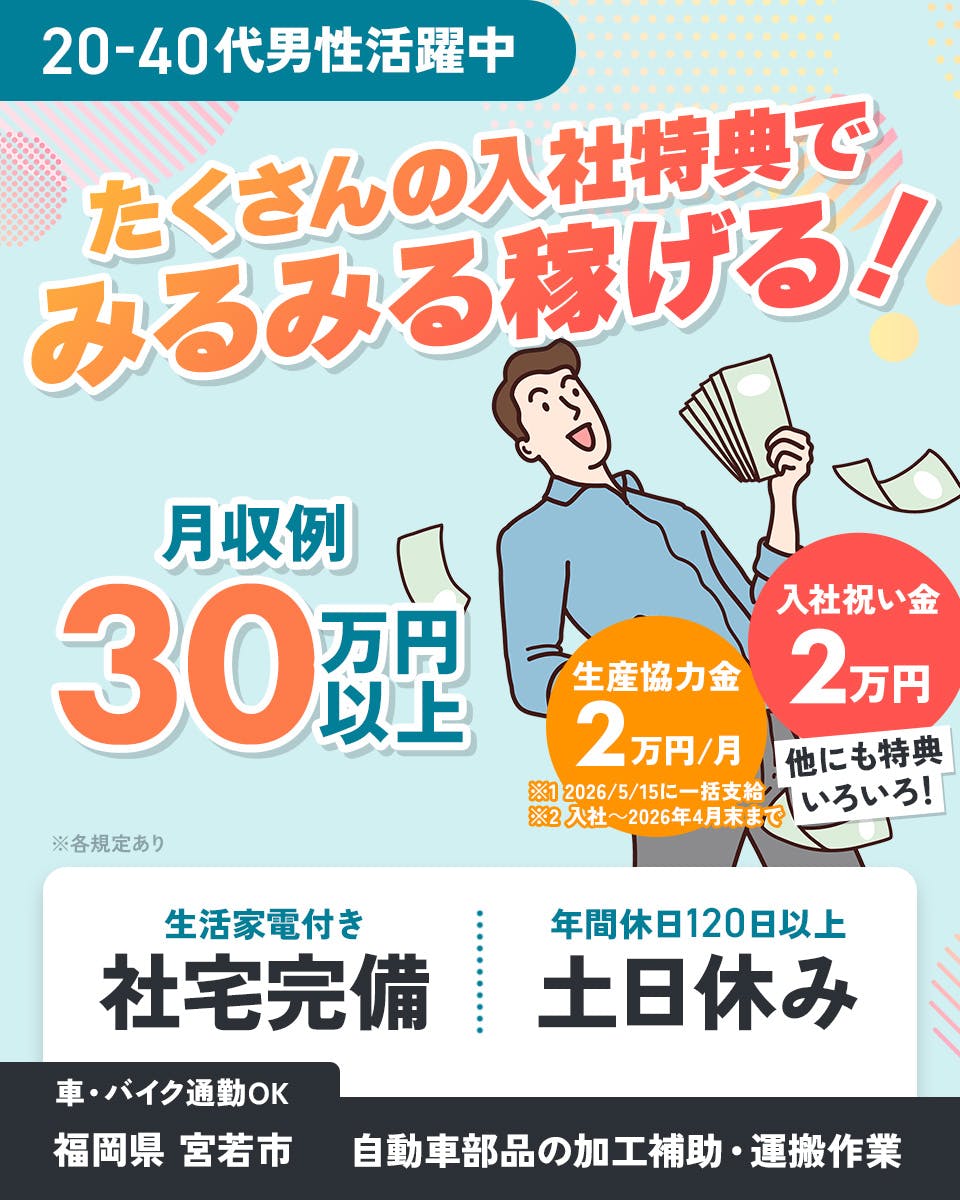 ≪寮完備・月収30万円・派遣社員≫自動車系工場での軽作業・ピッキ...