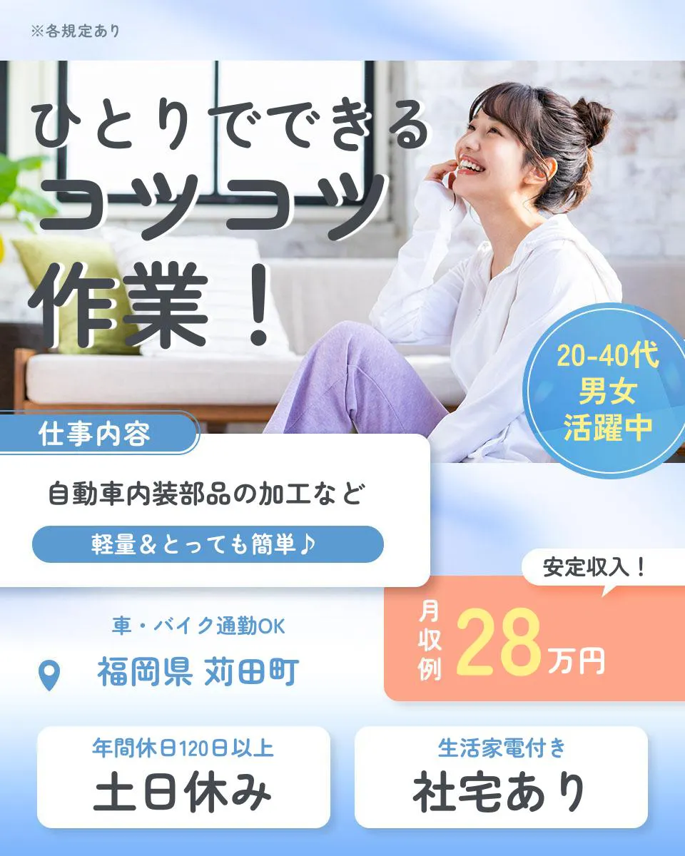 株式会社イカイ 九州事業部 ひとりでできる コツコツ作業! 月収例28万円 社宅あり 仕事内容 自動車内装部品の加工など 軽量&とっても簡単♪ 20-40代男女活躍中 安定収入! 車・バイク通勤OK 福岡県 苅田町 年間休日120日以上 土日休み 生活家電付き 社宅あり ※各規定あり