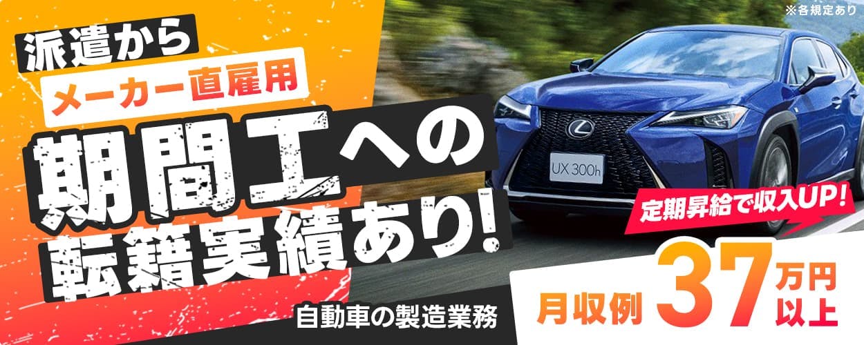 株式会社イカイ　九州事業部　派遣からメーカー直雇用　期間工への転籍実績あり！　月収例37万円以上　定期昇給で収入アップ　自動車の製造業務　※各規定あり