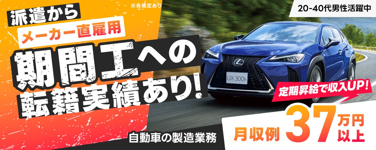 株式会社イカイ　九州事業部　派遣からメーカー直雇用　期間工への転籍実績あり！　月収例37万円以上　定期昇給で収入アップ　自動車の製造業務　※各規定あり　20ー40代男性活躍中