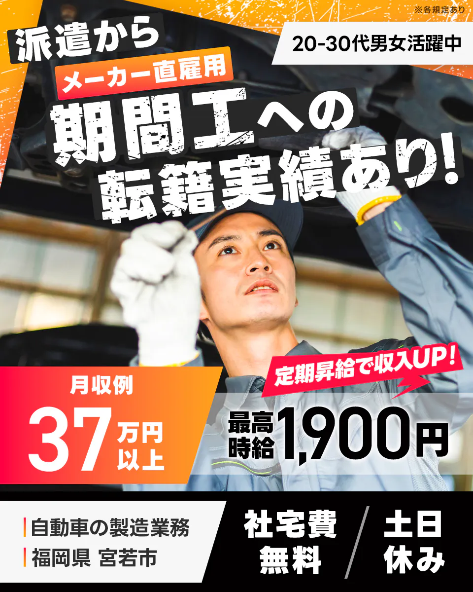 ≪寮無料・月収37.5万円・派遣社員≫自動車系工場での機械操作・...
