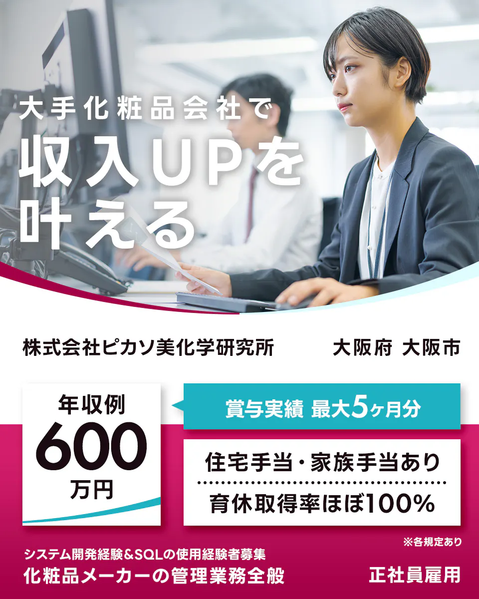 株式会社ピカソ美化学研究所 大手化粧品会社で 収入UPを 叶える 株式会社ピカソ美化学研究所 大阪府 大阪市 年収例 600万円 賞与実績 最大5ヶ月分 住宅手当・家族手当あり 育休取得率ほぼ100% ※各規定あり システム開発経験&SQLの使用経験者募集 化粧品メーカーの管理業務全般 正社員雇用