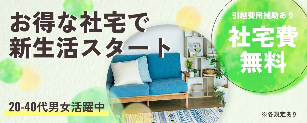 フジアルテ株式会社 EGお得な社宅で新生活スタート 引越費用補助あり 社宅費無料 20-40代男女活躍中 ※各規定あり