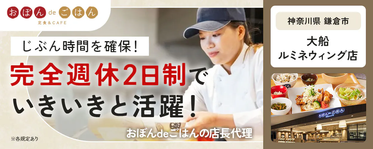 株式会社ビー・ワイ・オー おぼんdeごはん 定食&CAFE じぶん時間を確保! 完全週休2日制で いきいきと活躍! ※各規定あり おぼんdeごはんの店長代理 神奈川県鎌倉市 おぼんdeごはん 大船ルミネウィング店